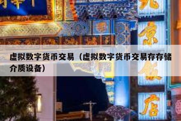 虚拟数字货币交易（虚拟数字货币交易存存储介质设备）1